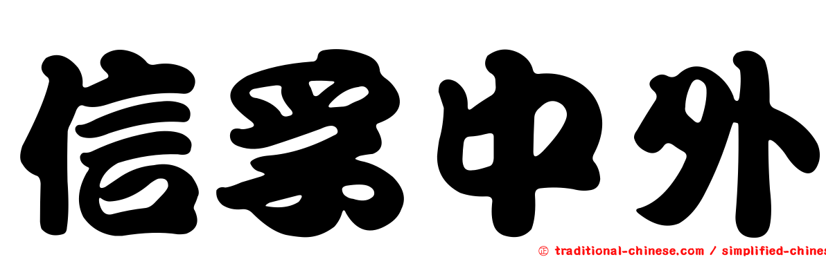 信孚中外
