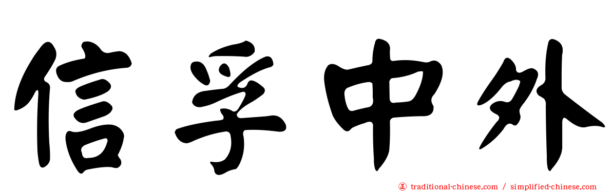 信孚中外