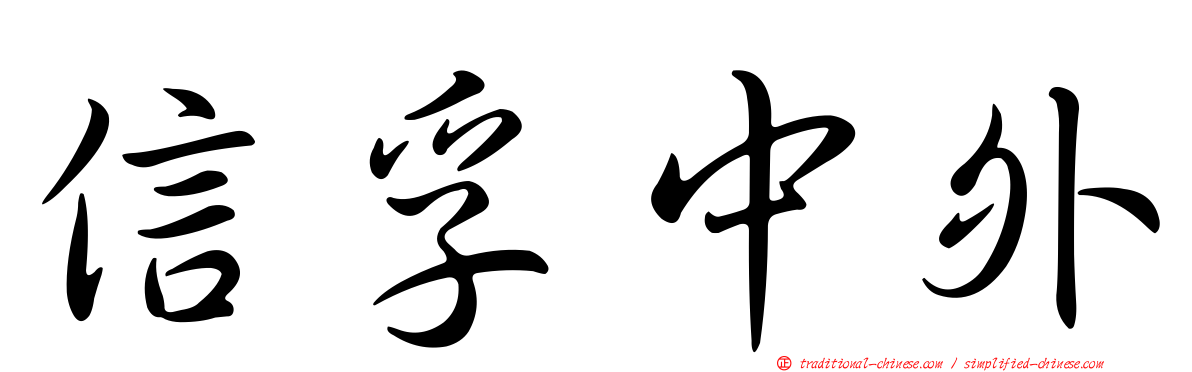 信孚中外