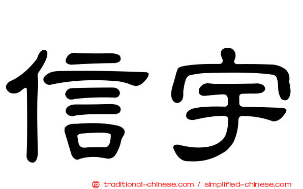 信宇