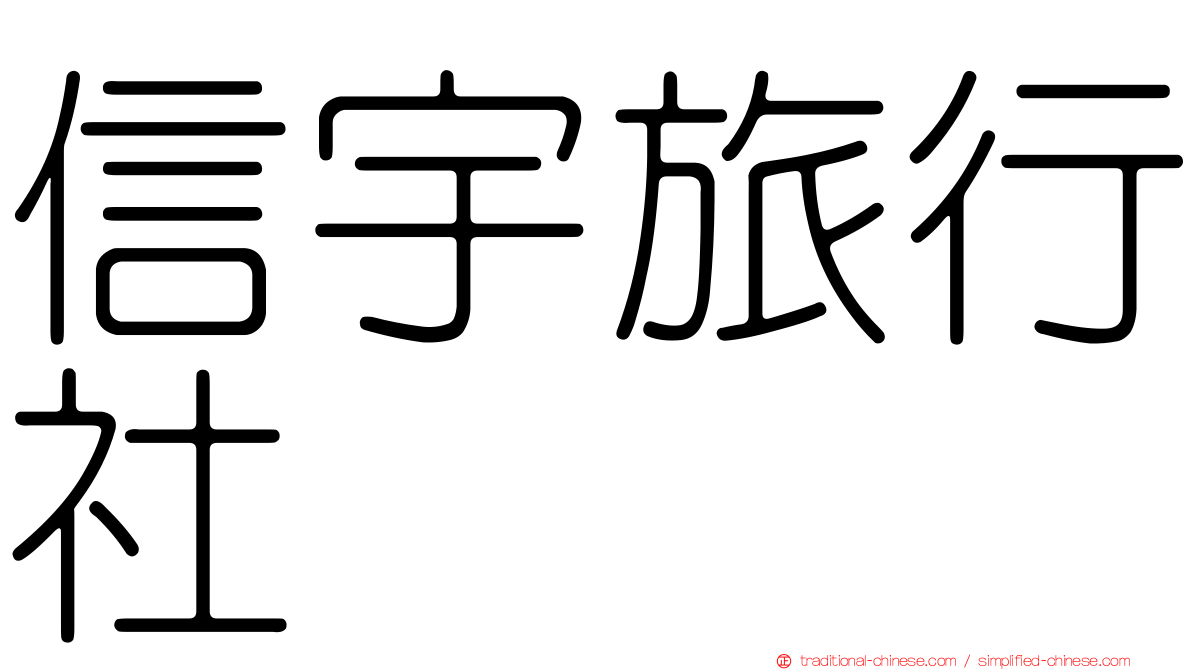 信宇旅行社