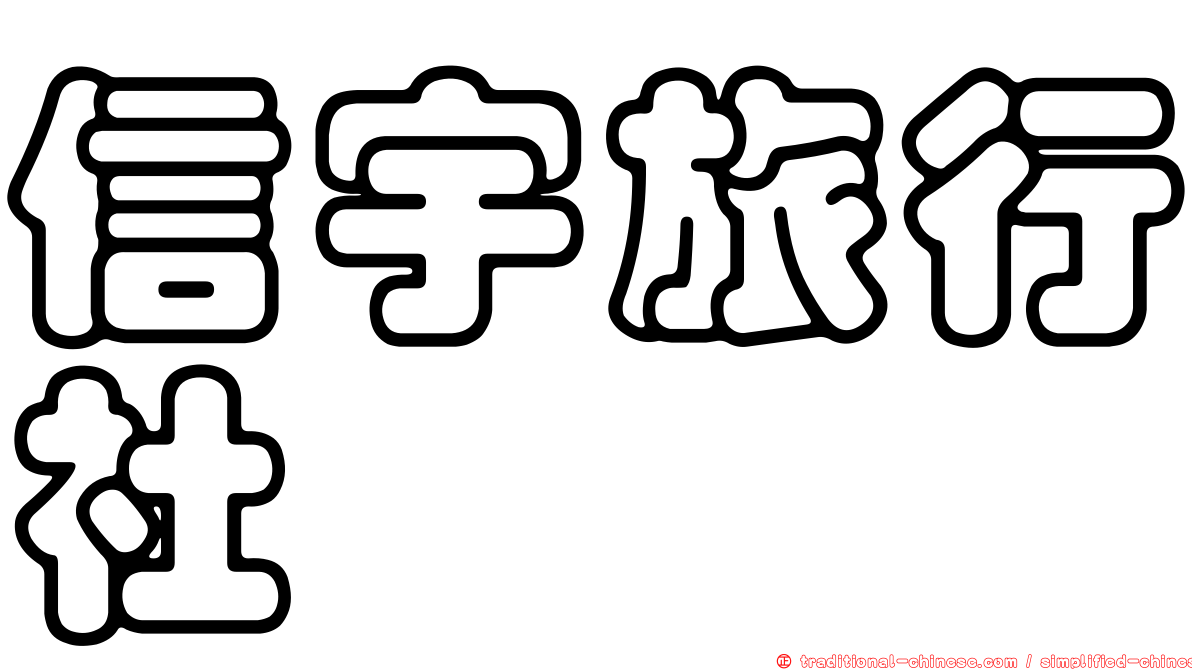 信宇旅行社