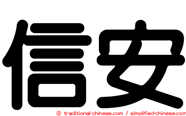 信安