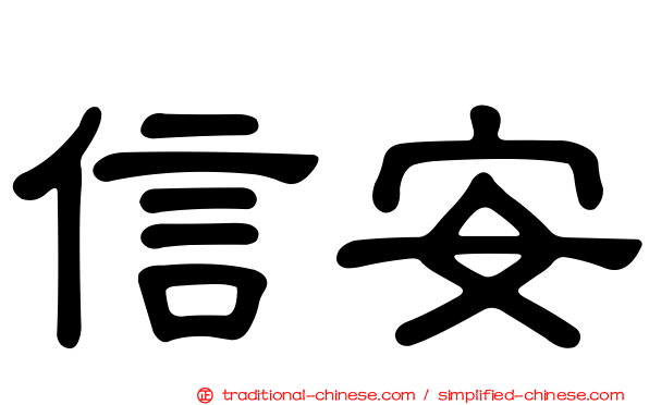 信安