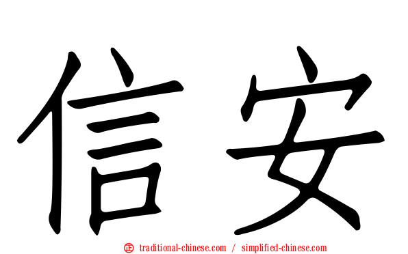 信安