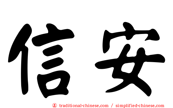 信安
