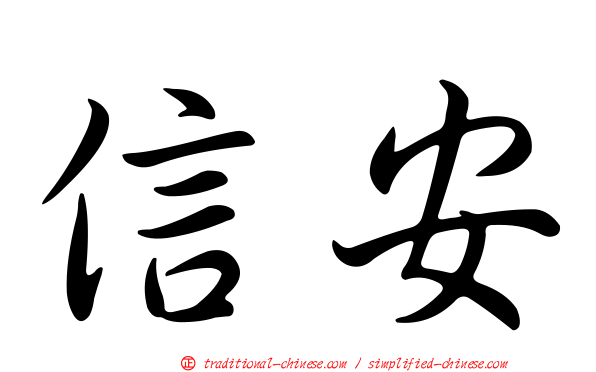 信安