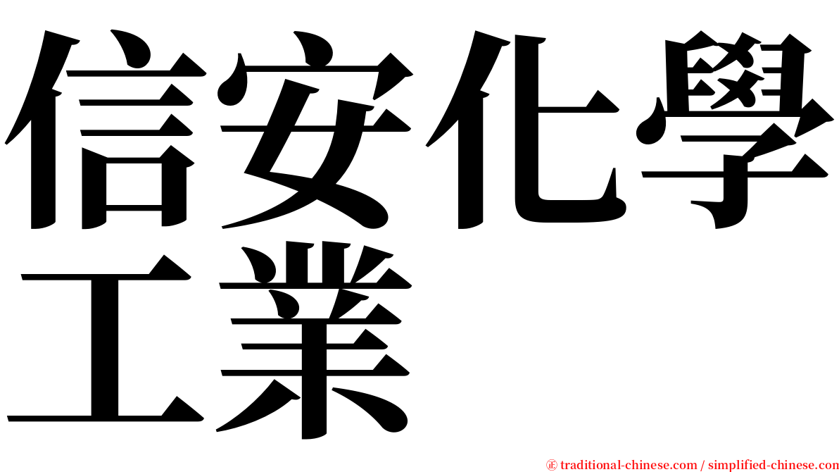 信安化學工業 serif font