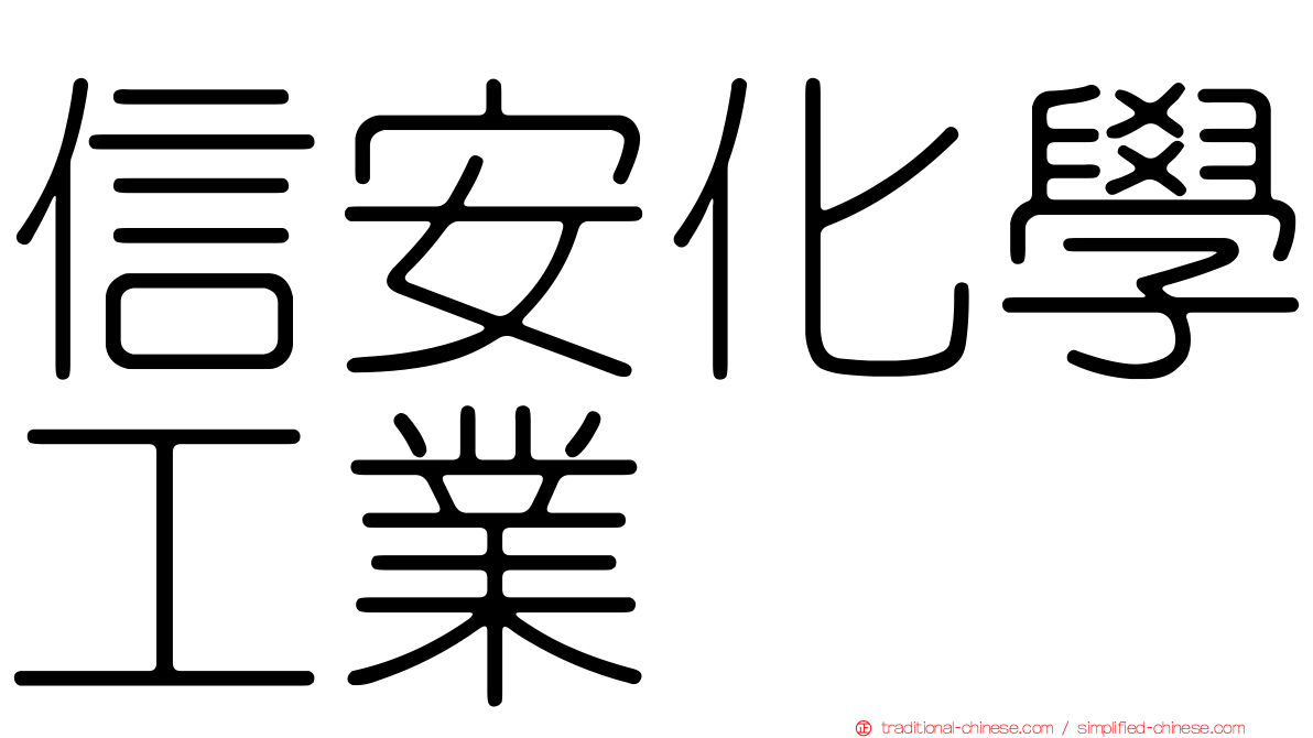 信安化學工業