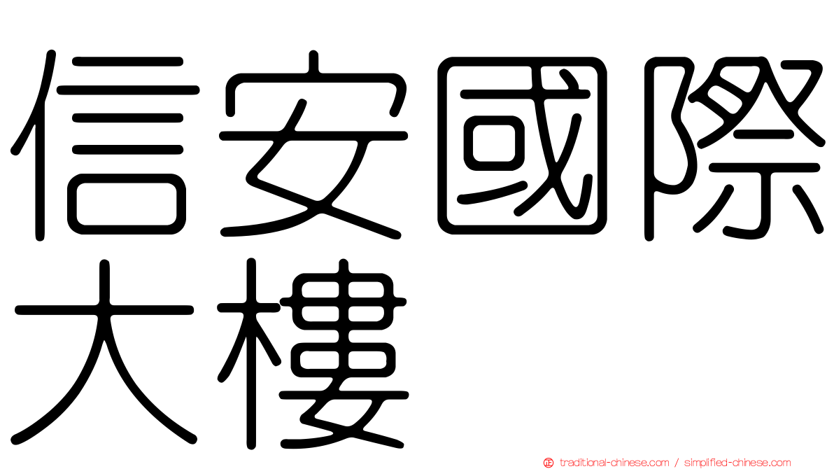 信安國際大樓