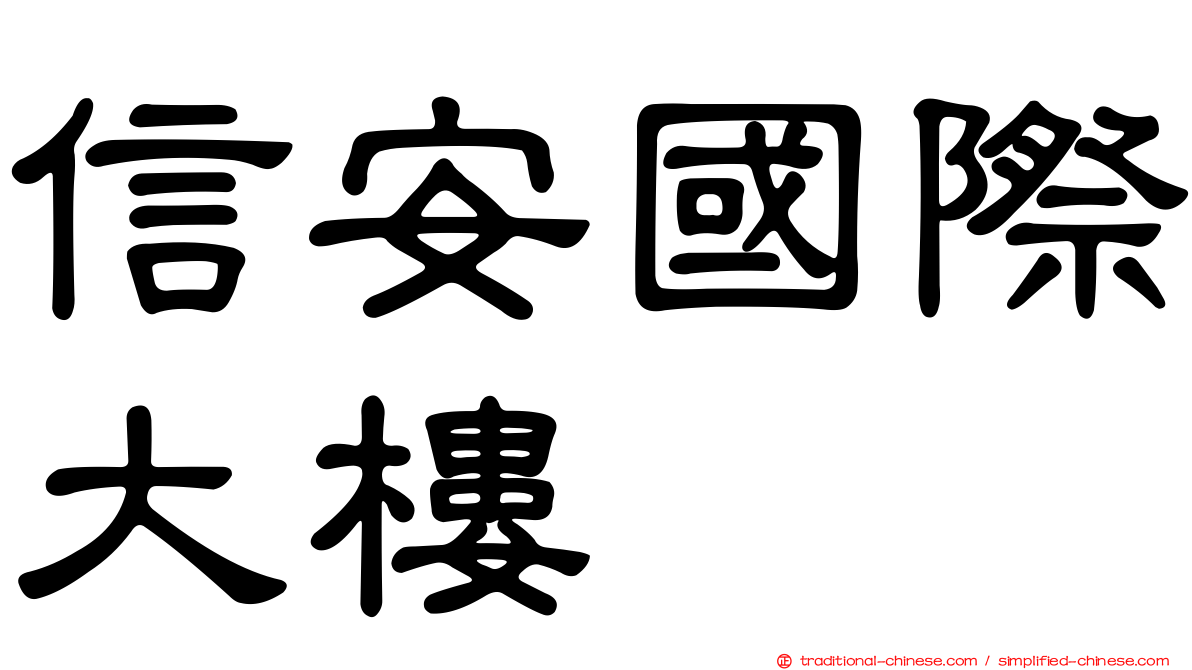 信安國際大樓