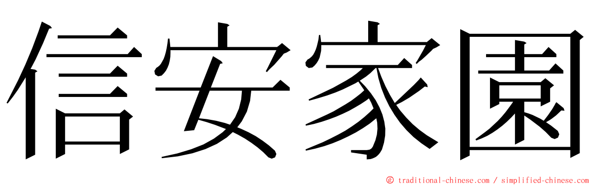 信安家園 ming font