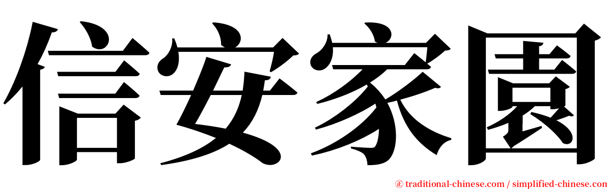 信安家園 serif font