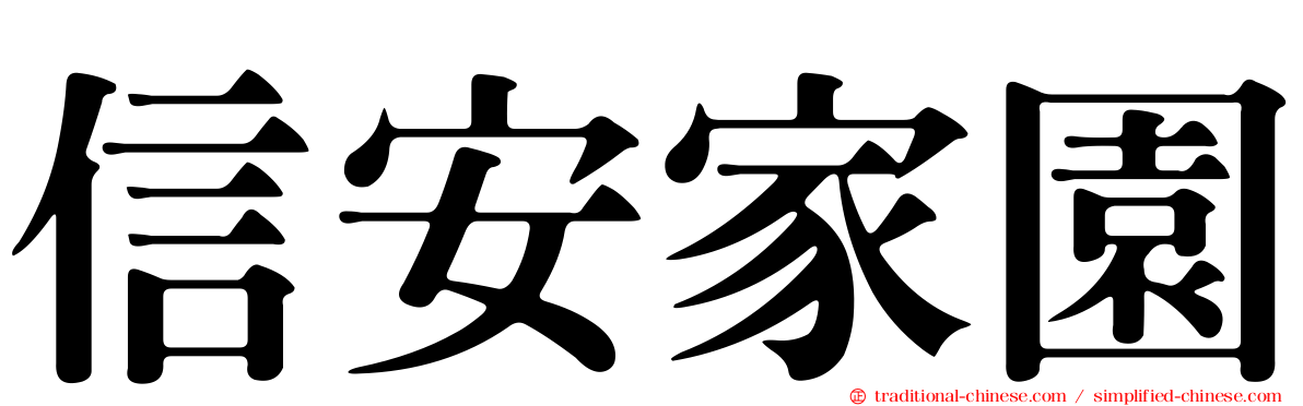 信安家園