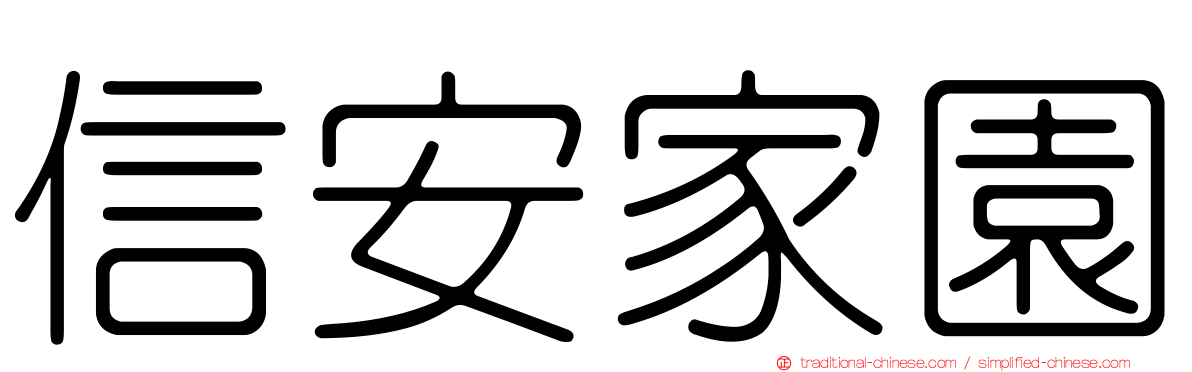 信安家園