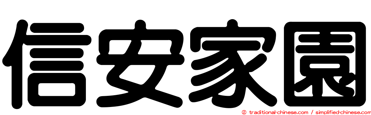 信安家園