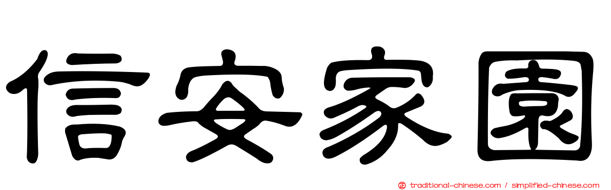 信安家園