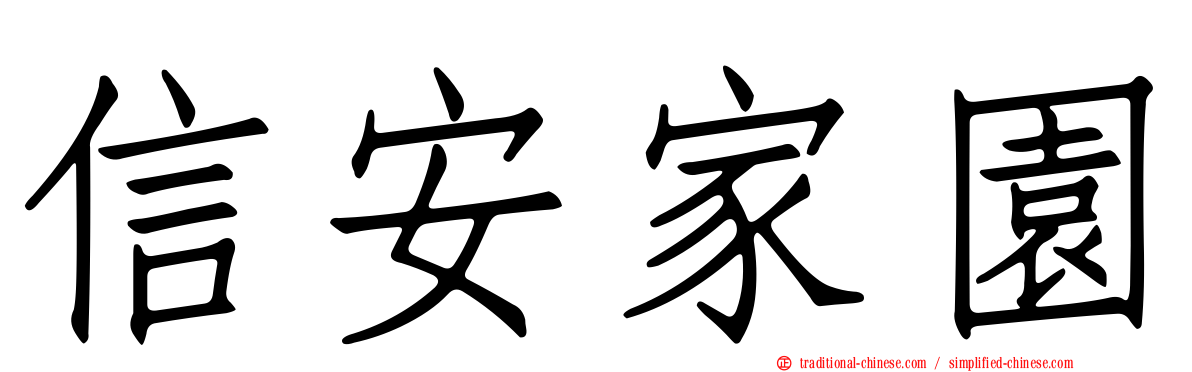 信安家園