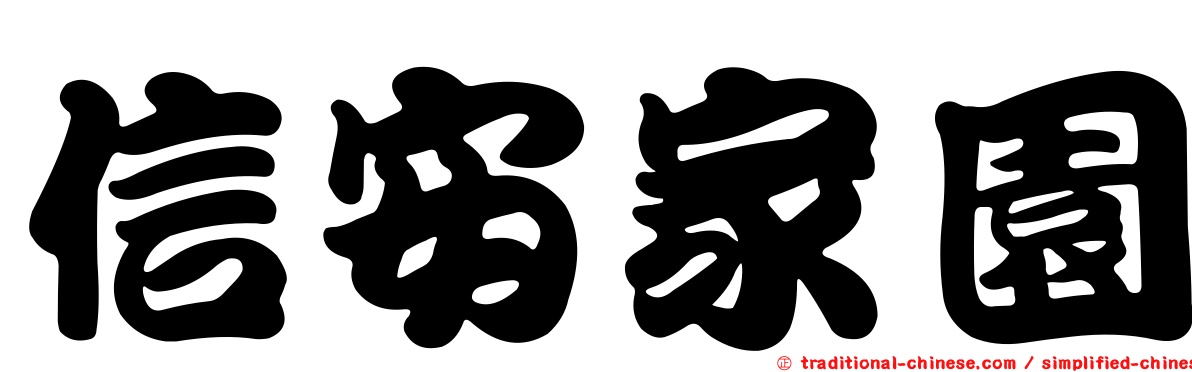 信安家園