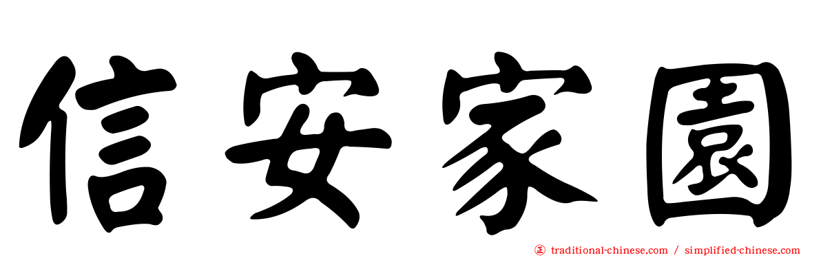 信安家園