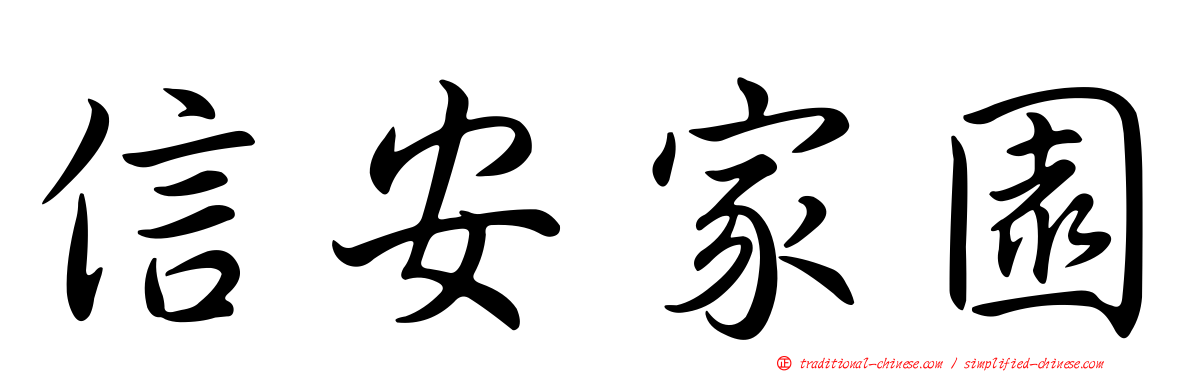信安家園