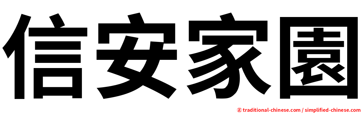 信安家園