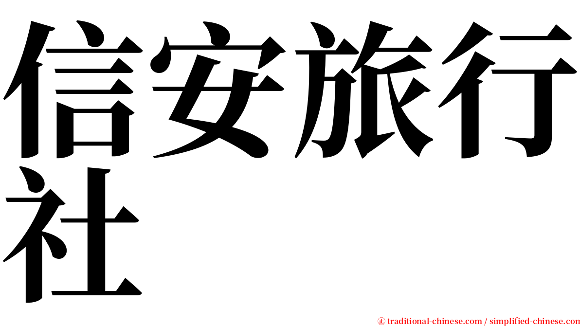 信安旅行社 serif font