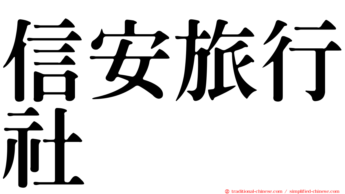 信安旅行社
