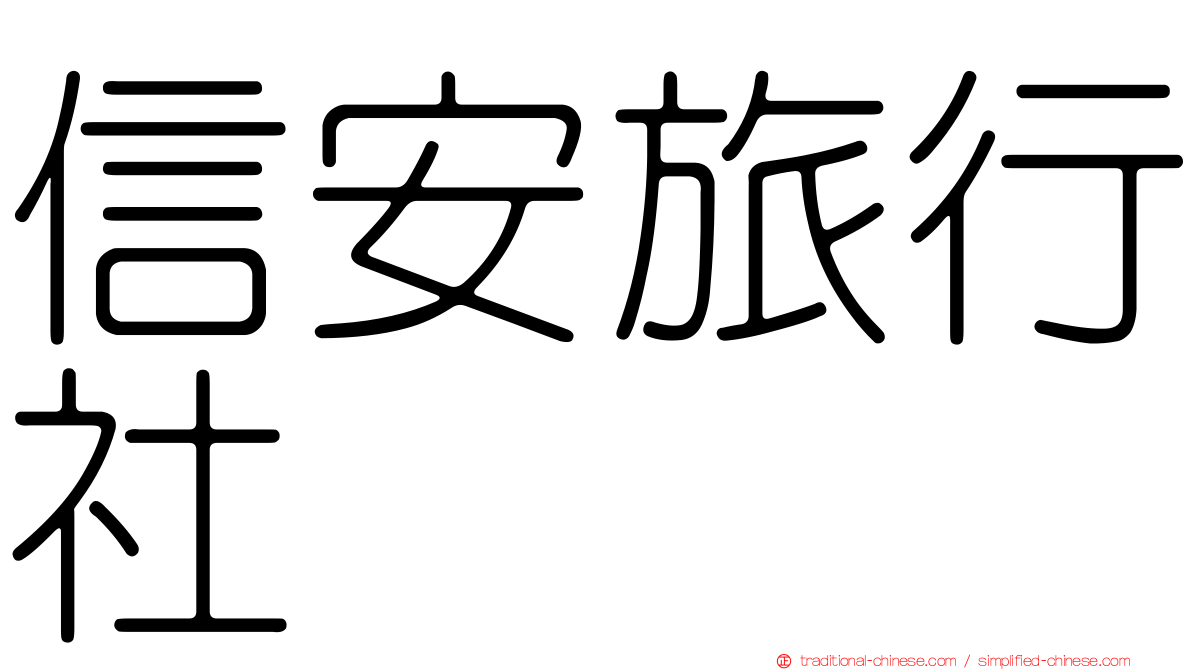 信安旅行社