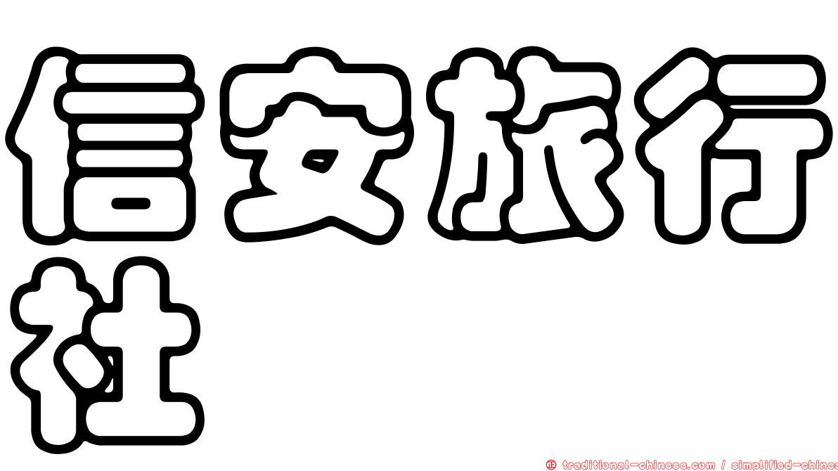 信安旅行社