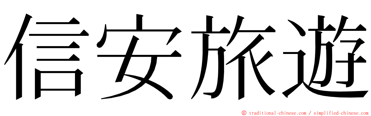 信安旅遊 ming font