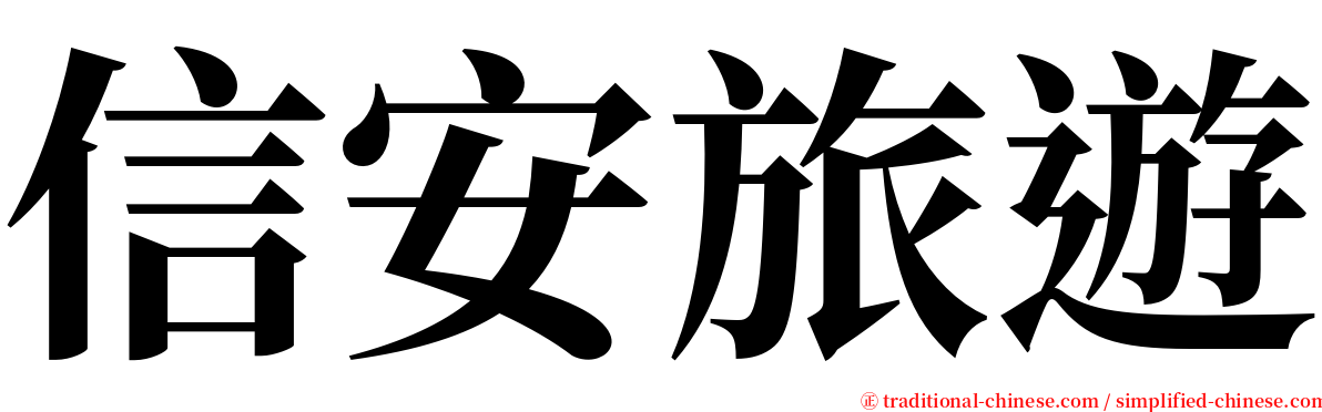 信安旅遊 serif font