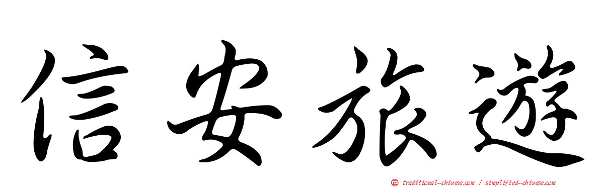 信安旅遊