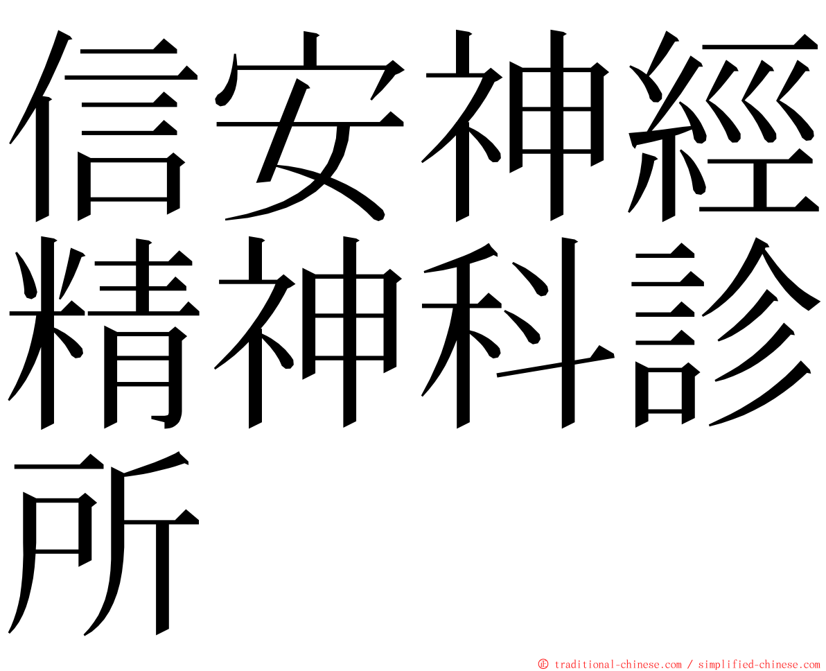信安神經精神科診所 ming font