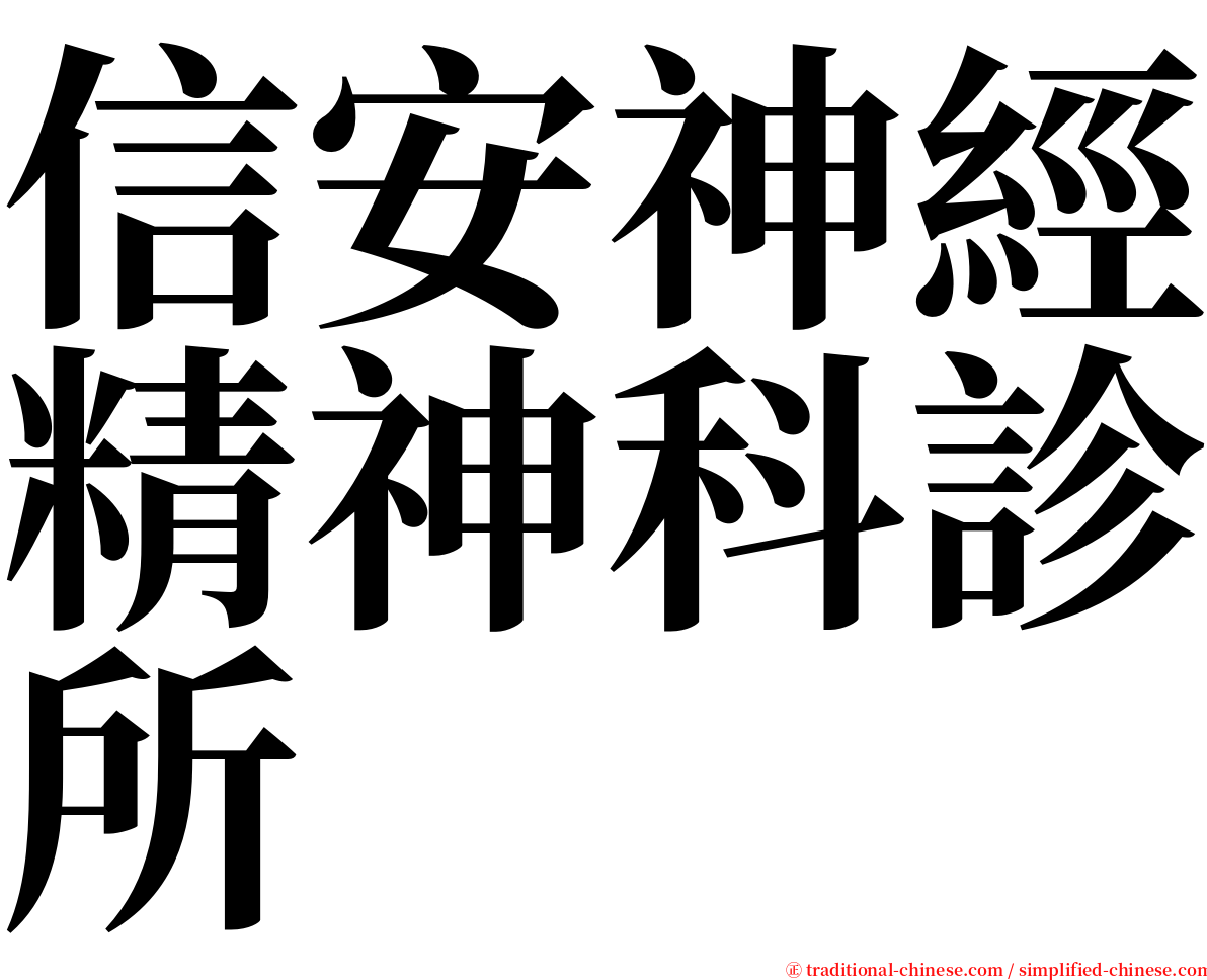 信安神經精神科診所 serif font