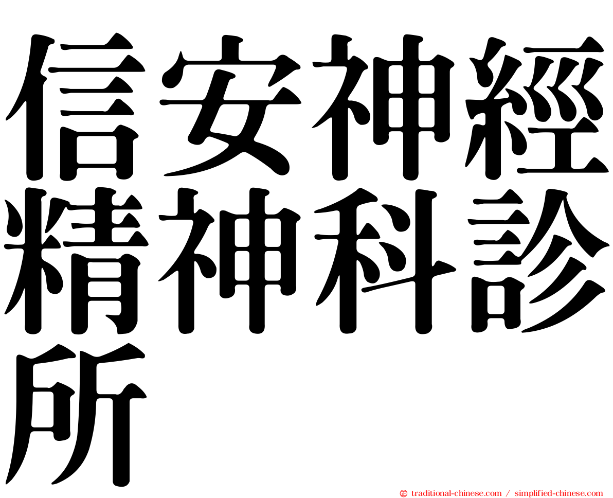 信安神經精神科診所