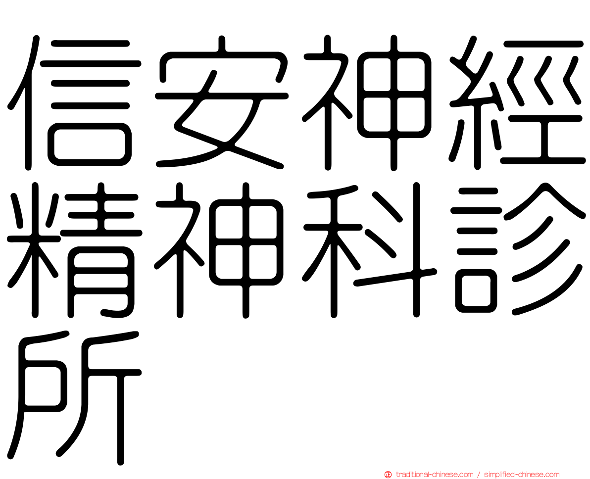 信安神經精神科診所