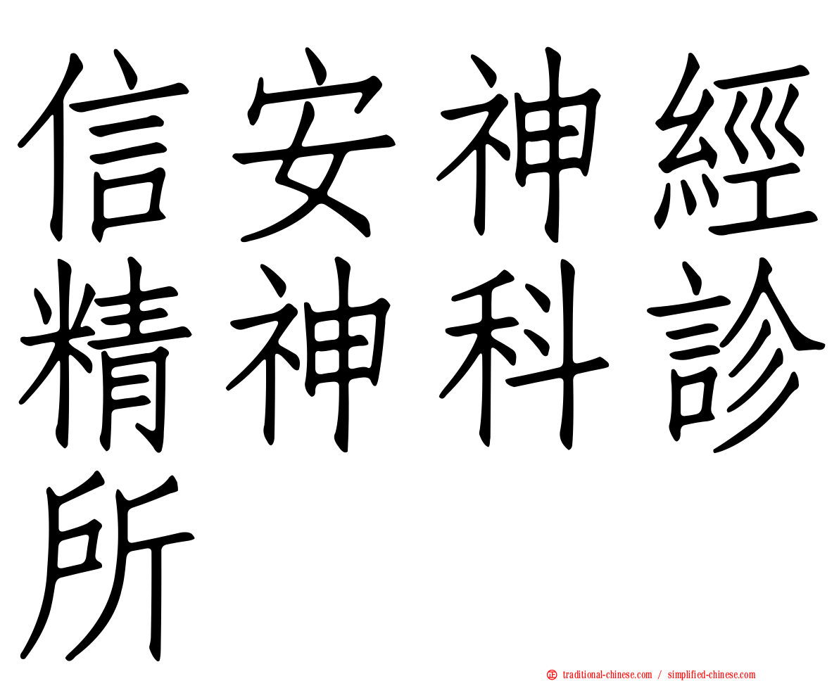 信安神經精神科診所
