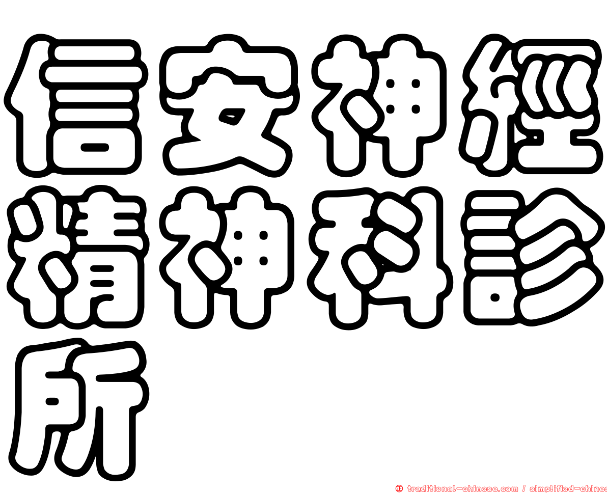 信安神經精神科診所