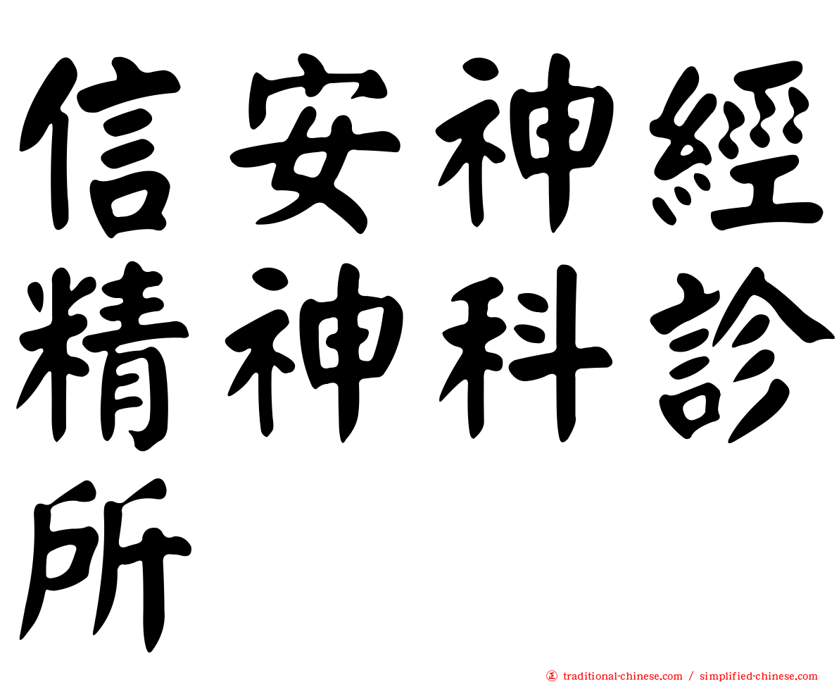 信安神經精神科診所