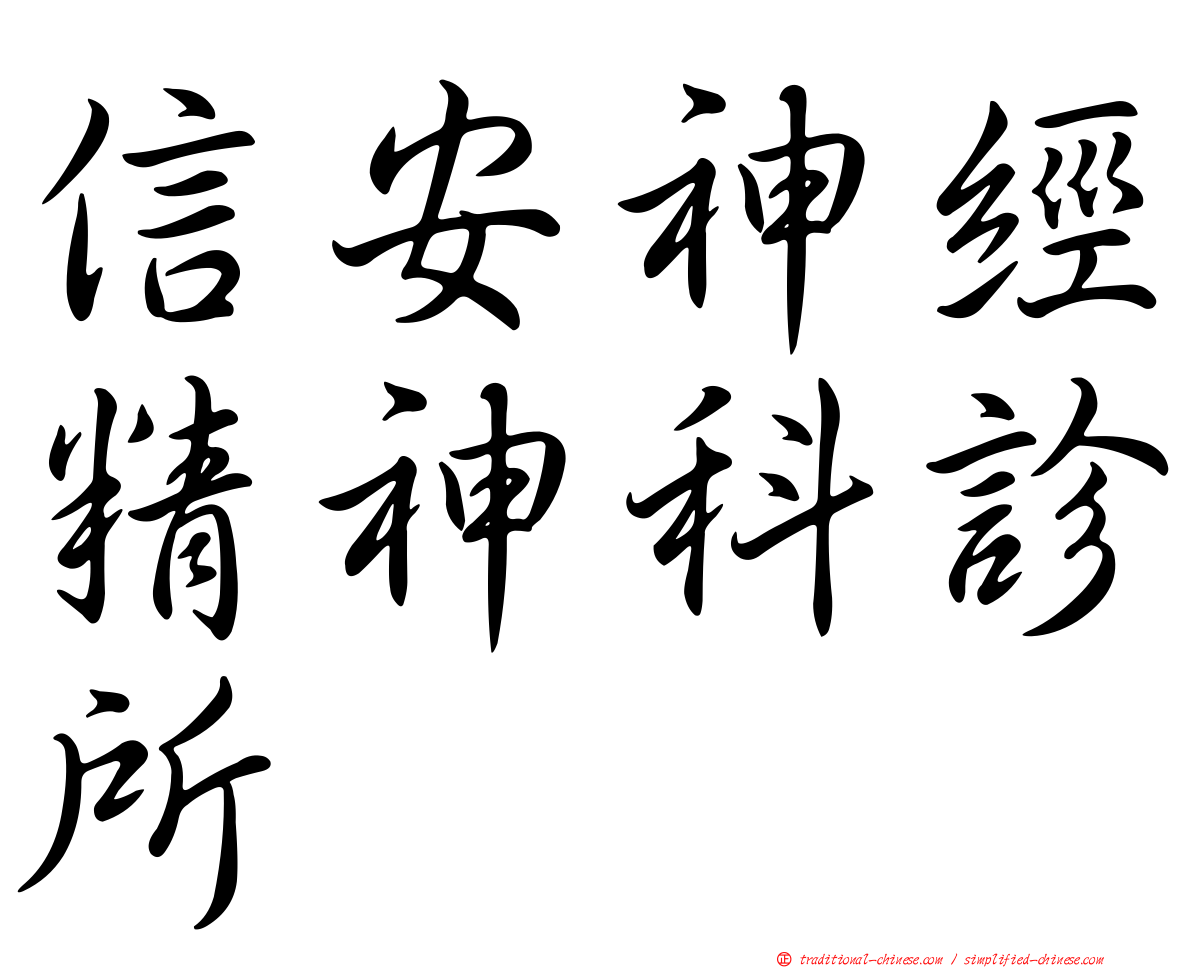 信安神經精神科診所