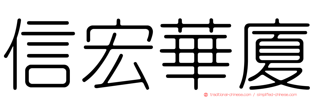 信宏華廈