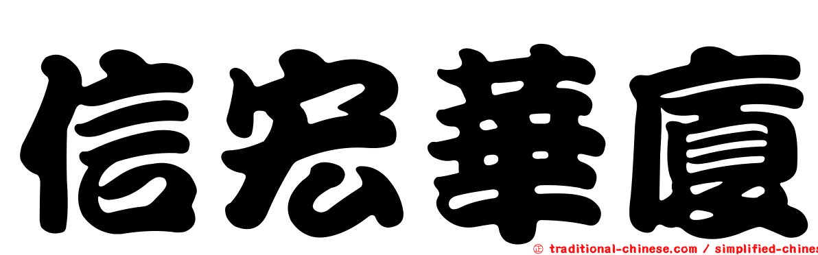 信宏華廈