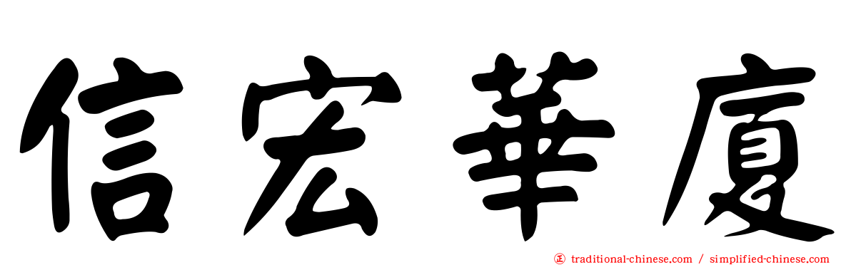 信宏華廈