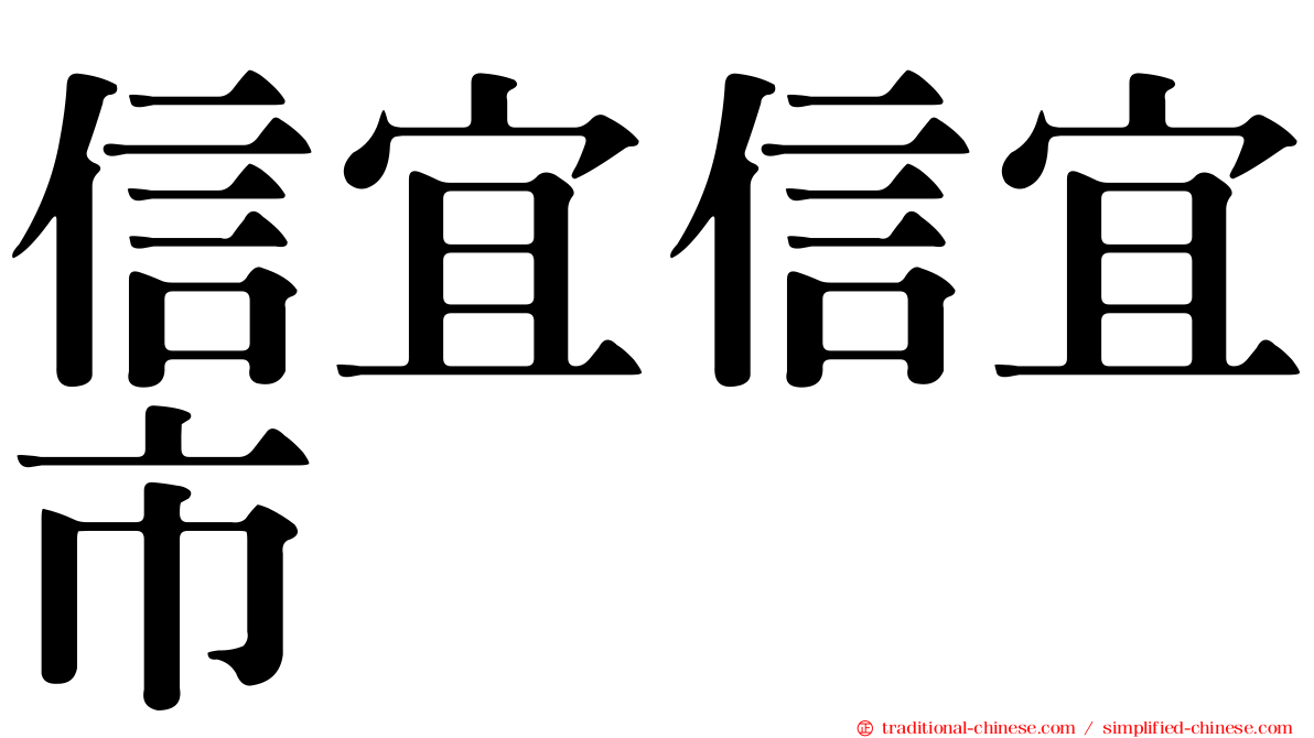 信宜信宜市