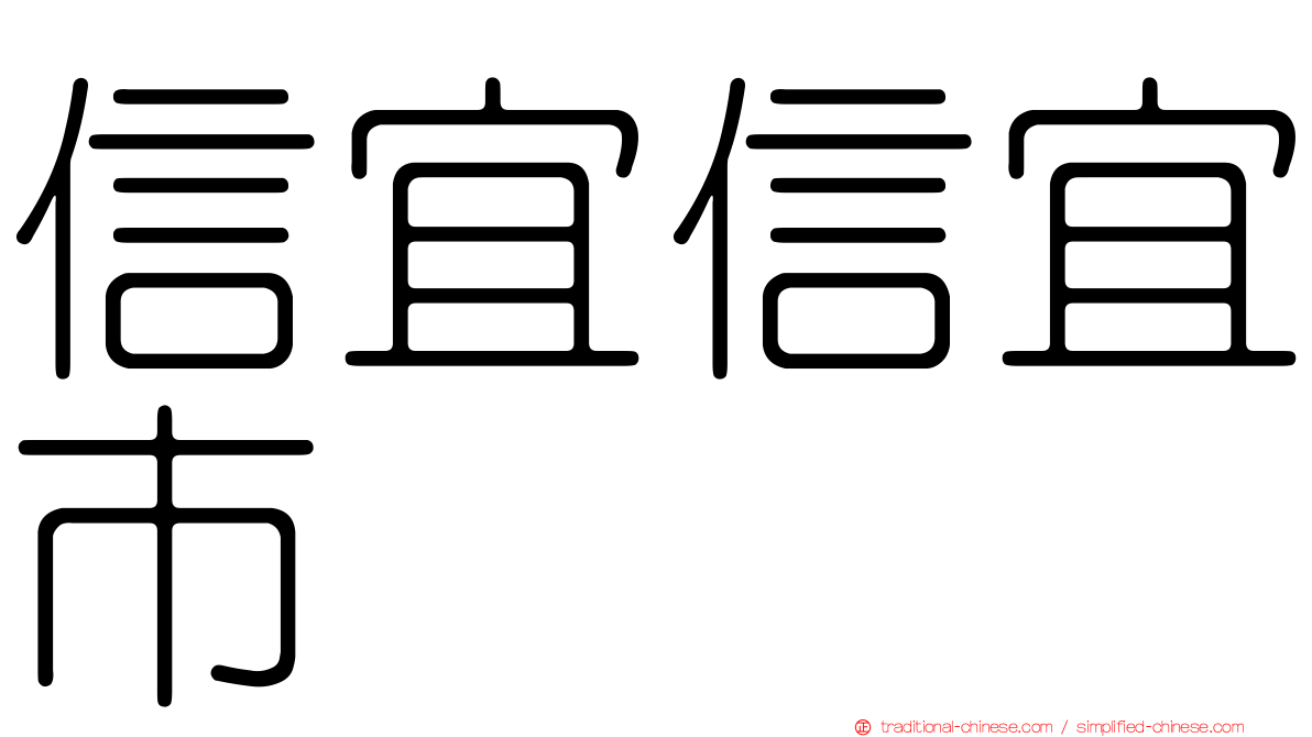 信宜信宜市