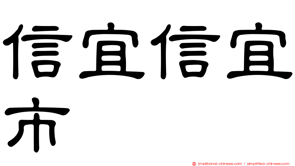 信宜信宜市