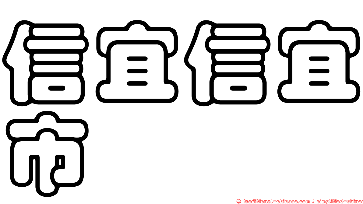 信宜信宜市
