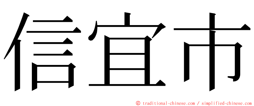 信宜市 ming font