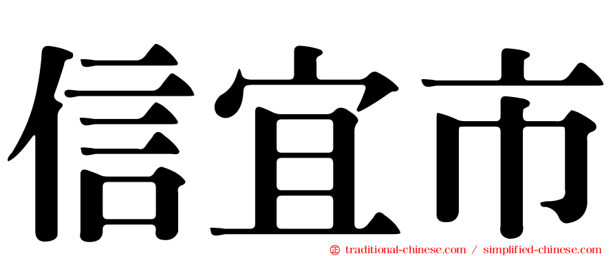 信宜市